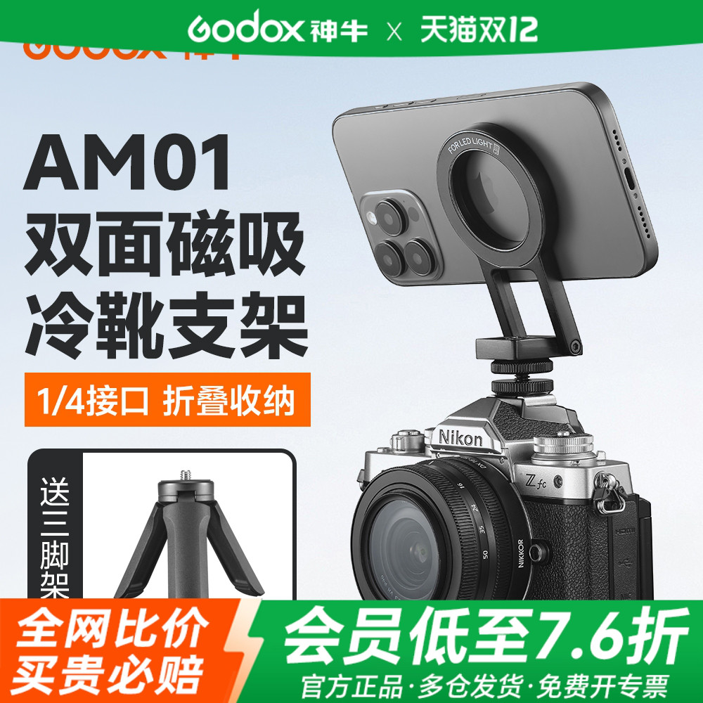 神牛AM01双面磁吸冷靴支架