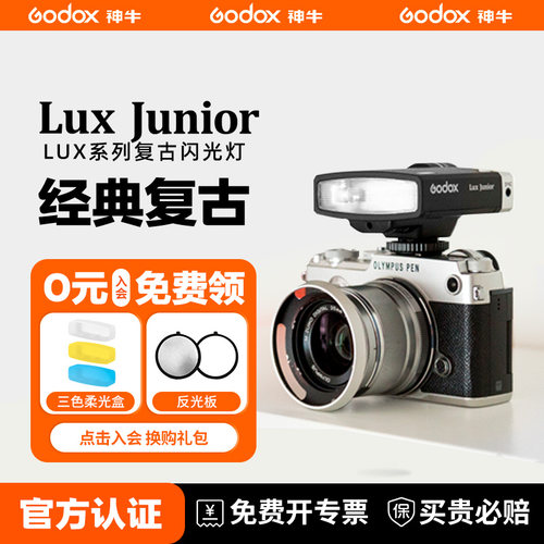 Godox神牛Lux Junior复古闪光灯微单相机外置机顶闪光灯索尼富士佳能尼康奥林巴斯便携小型户外复古闪光灯