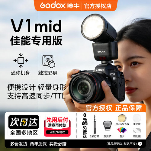 神牛V1mid圆头锂电相机闪光灯