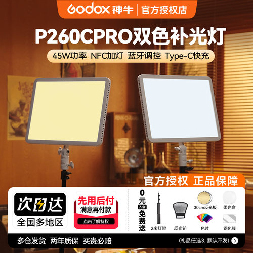 神牛P260CPro平板补光灯双色温