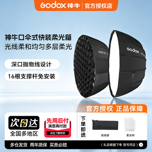 神牛AD外拍灯专用伞式快装柔光箱