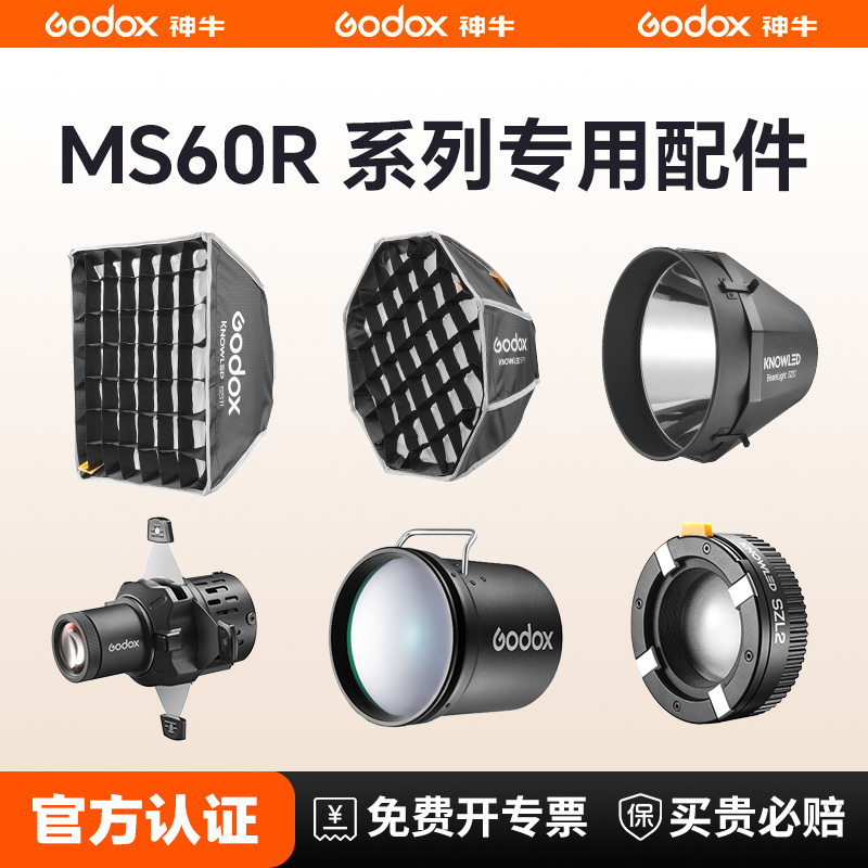 神牛诺力MS60R/Bi专用光效附件