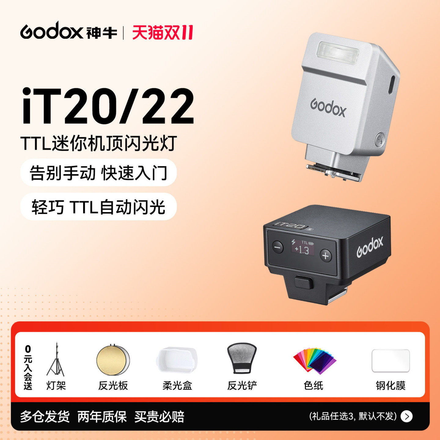 神牛iT20/iT22相机闪光灯TTL