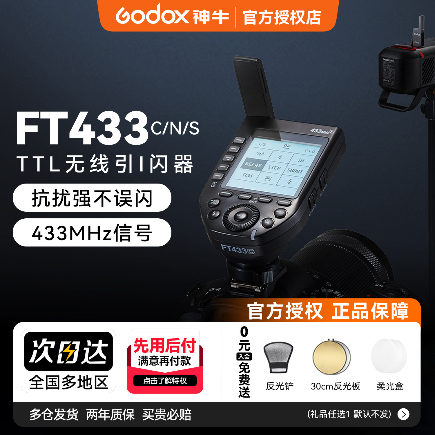 GodoxFT433引闪器高速同步