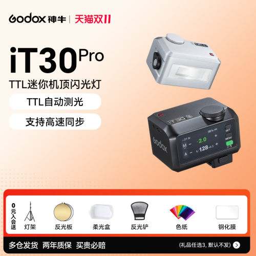 【晚发必赔】神牛it30Pro闪光灯