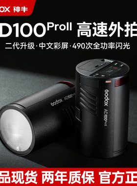 (二代升级)神牛AD100pro II口袋外拍灯锂电池TTL高速同步便携单反摄影灯彩色款小型户外便携专业外拍闪光灯