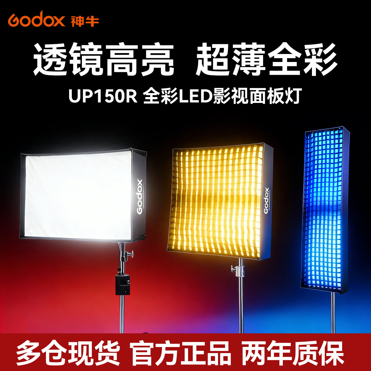 Godox神牛UP150R全彩面板灯LED影视灯直播轻薄便携平板灯影棚演播室影视美妆面灯新闻采访视频柔光RGB常亮灯