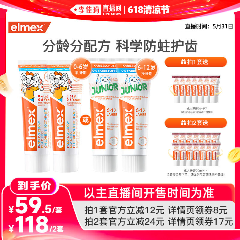 【李佳琦直播间618清凉节】elmex艾美适含氟防蛀分龄儿童牙膏