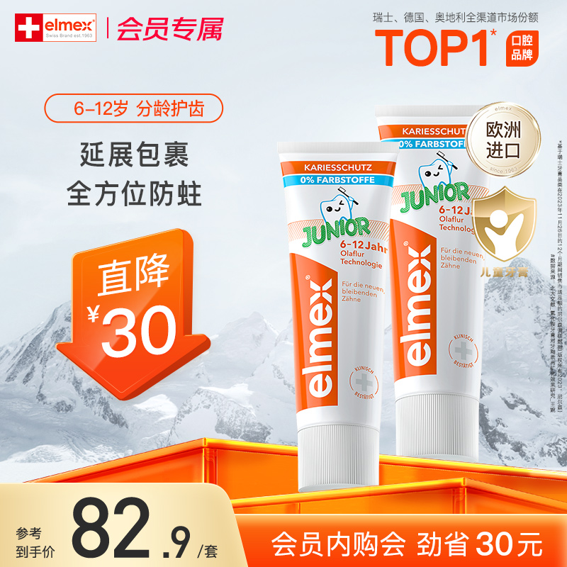 elmex含氟防蛀儿童牙膏