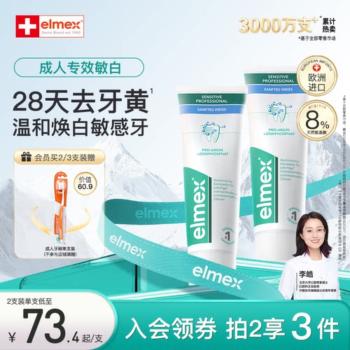 elmex抗敏感美白牙膏温和净白