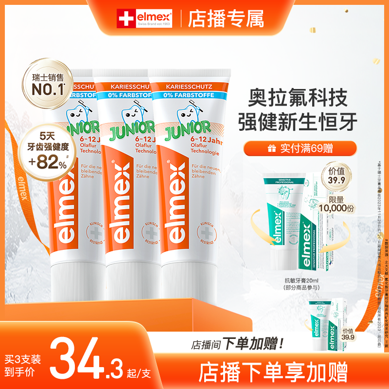 【店播加赠】elmex艾美适6-12岁换牙期含氟防蛀防龋齿温和牙膏