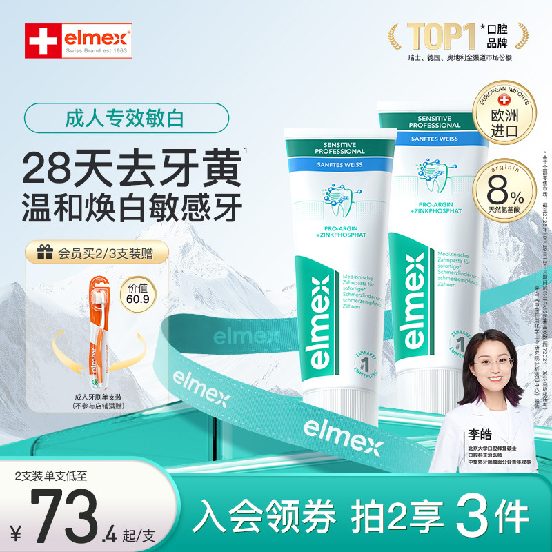 elmex艾美适抗敏感牙膏含氟防蛀防龋齿去黄净白清新口气美白牙膏