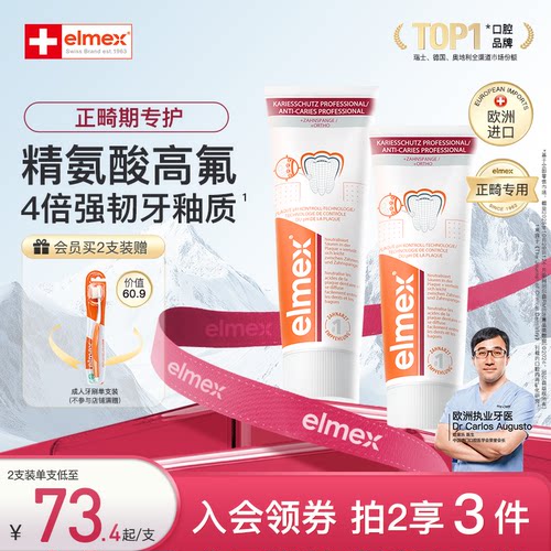 elmex艾美适正畸期青少年高氟