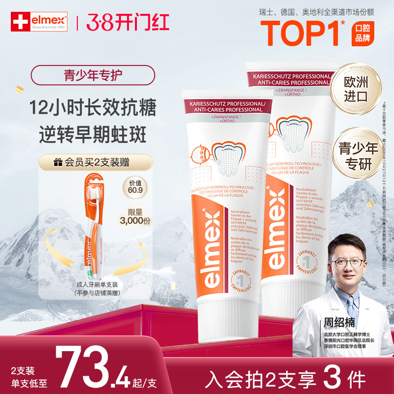elmex艾美适青少年牙膏12+儿童防蛀牙高氟正畸牙膏