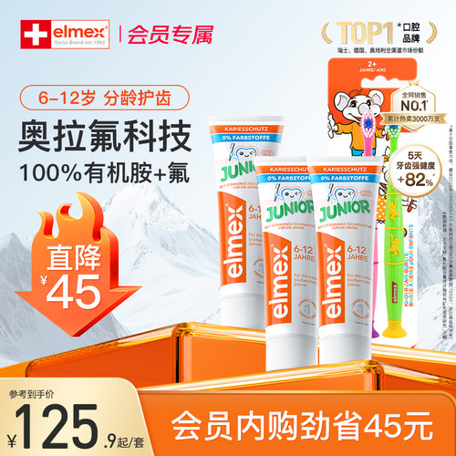 elmex含氟防蛀儿童牙膏