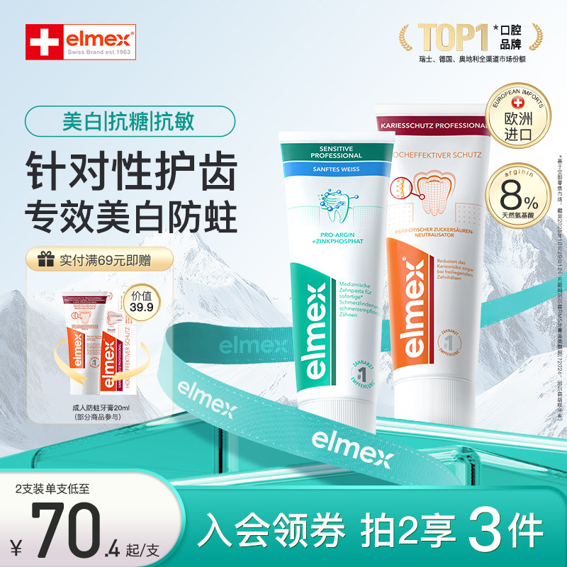 elmex艾美适专效抗敏牙膏美白含氟防蛀牙固齿牙膏囤货套装75ml*2