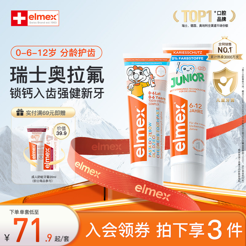 elmex艾美适含氟儿童牙膏0-6岁乳牙期+换牙期牙膏6-12岁牙膏套装
