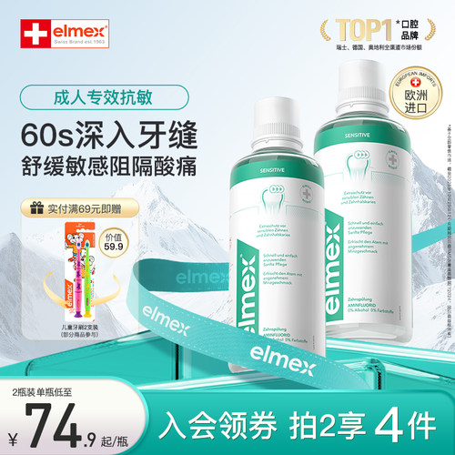 elmex艾美适瑞士漱口水温和