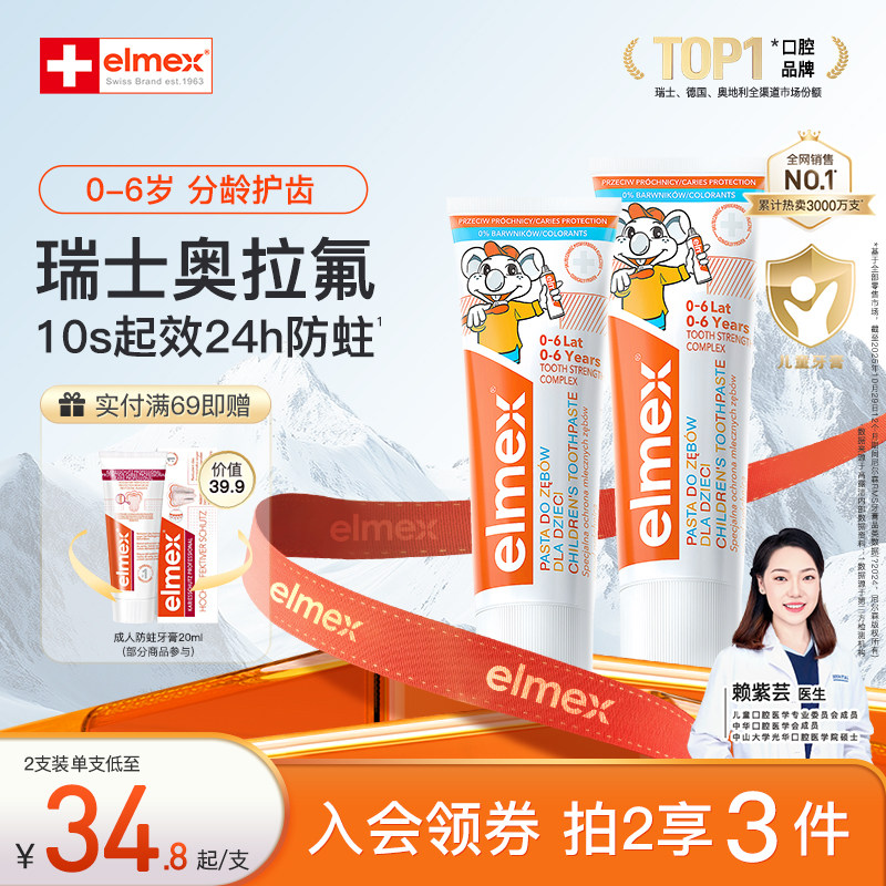elmex艾美适奥拉氟防蛀幼儿0-6-12含氟分龄儿童乳牙期牙膏