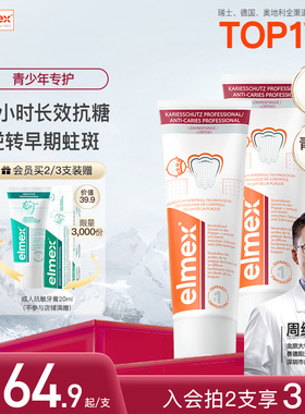 elmex艾美适青少年牙膏12+儿童防蛀牙高氟正畸牙膏