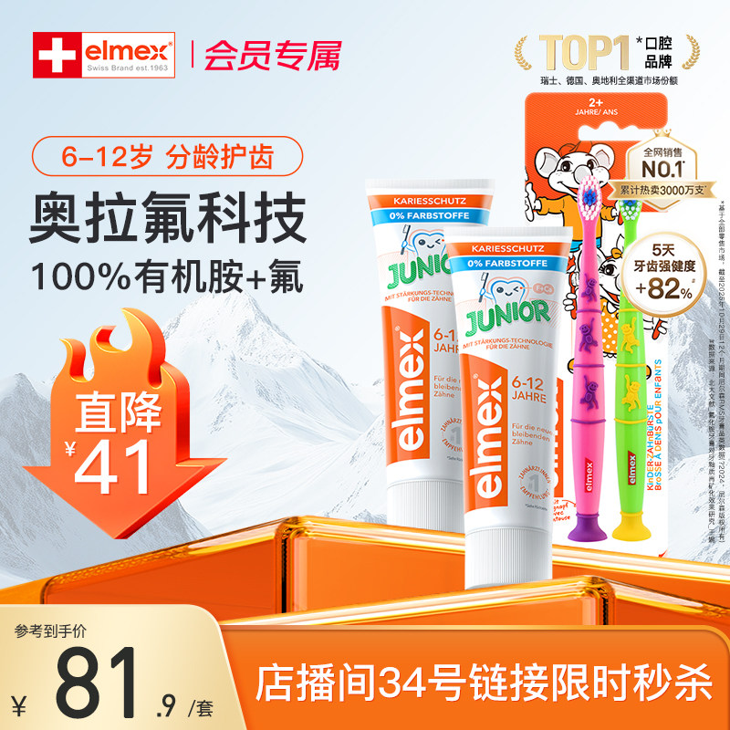 【店播秒杀】elmex艾美适6-12岁少儿换牙期防蛀防龋牙膏牙刷套装