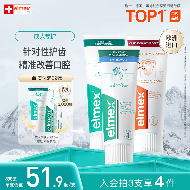 elmex艾美适成人防蛀牙膏含氟防蛀专效护齿舒缓敏感祛黄美白牙膏