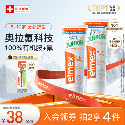 elmex艾美适含氟牙膏6-12岁
