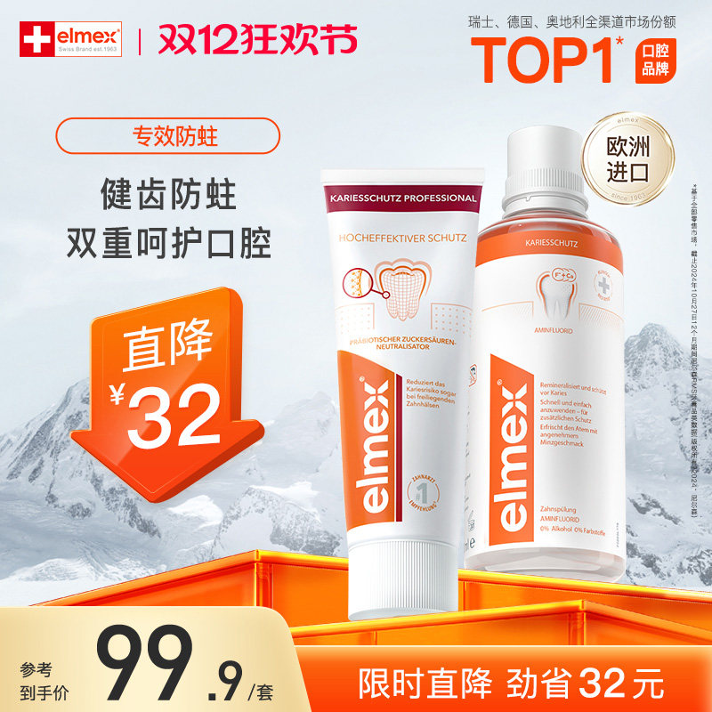 【限时专享】elmex艾美适防龋齿成人防蛀牙膏防蛀漱口水套组,洗护清洁剂/卫生巾/纸/香薰,牙膏,淘宝优惠券,粉丝福利购,淘宝优惠卷