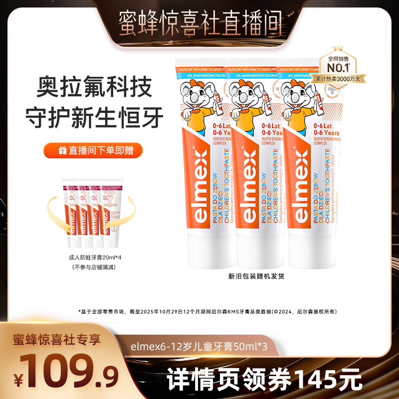 【蜂狂618】 elmex艾美适儿童0-6-12岁含氟防蛀牙膏