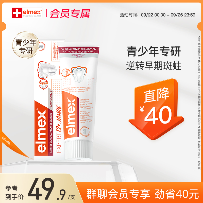 elmex青少年防蛀含氟进口牙膏