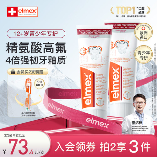 elmex艾美适青少年含氟防蛀精氨酸正畸牙膏