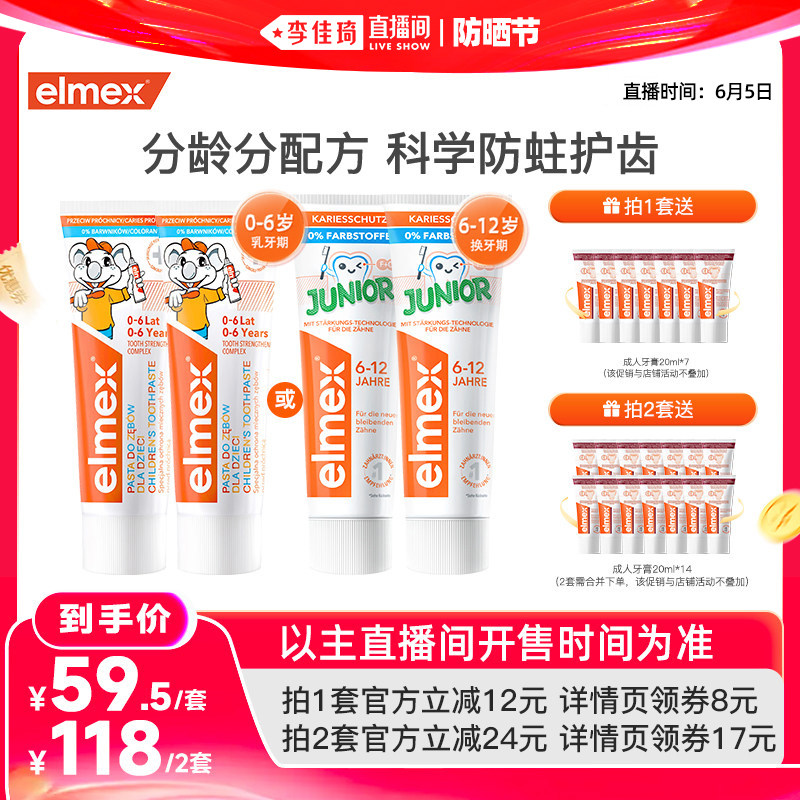 【李佳琦直播间618防晒节】elmex艾美适含氟防蛀分龄儿童牙膏