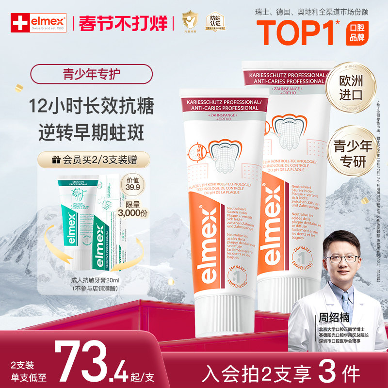 elmex艾美适青少年牙膏12+儿童防蛀牙高氟正畸牙膏