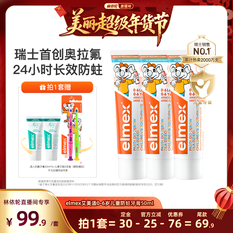 【林依轮直播间】elmex艾美适温和防蛀儿童含氟护齿防蛀防龋牙膏,洗护清洁剂/卫生巾/纸/香薰,牙膏,淘宝优惠券,粉丝福利购,淘宝优惠卷