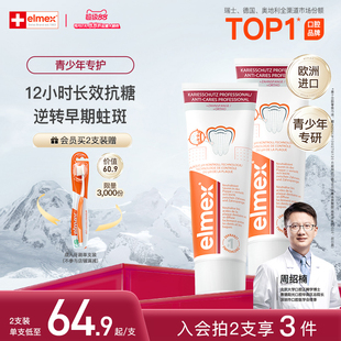 elmex艾美适青少年牙膏12+儿童防蛀牙高氟正畸牙膏