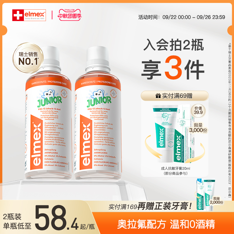 elmex瑞士6-12岁少儿防蛀漱口水
