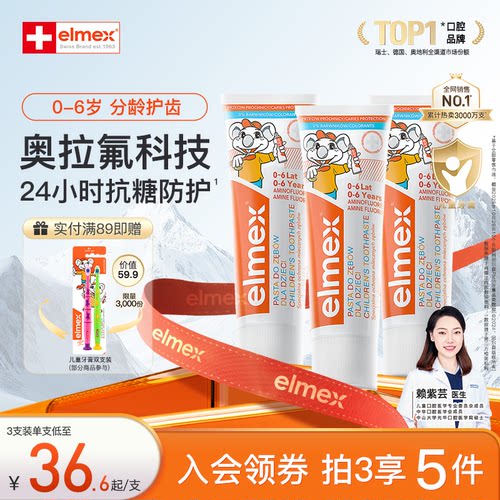 elmex0-6岁含氟防蛀儿童牙膏