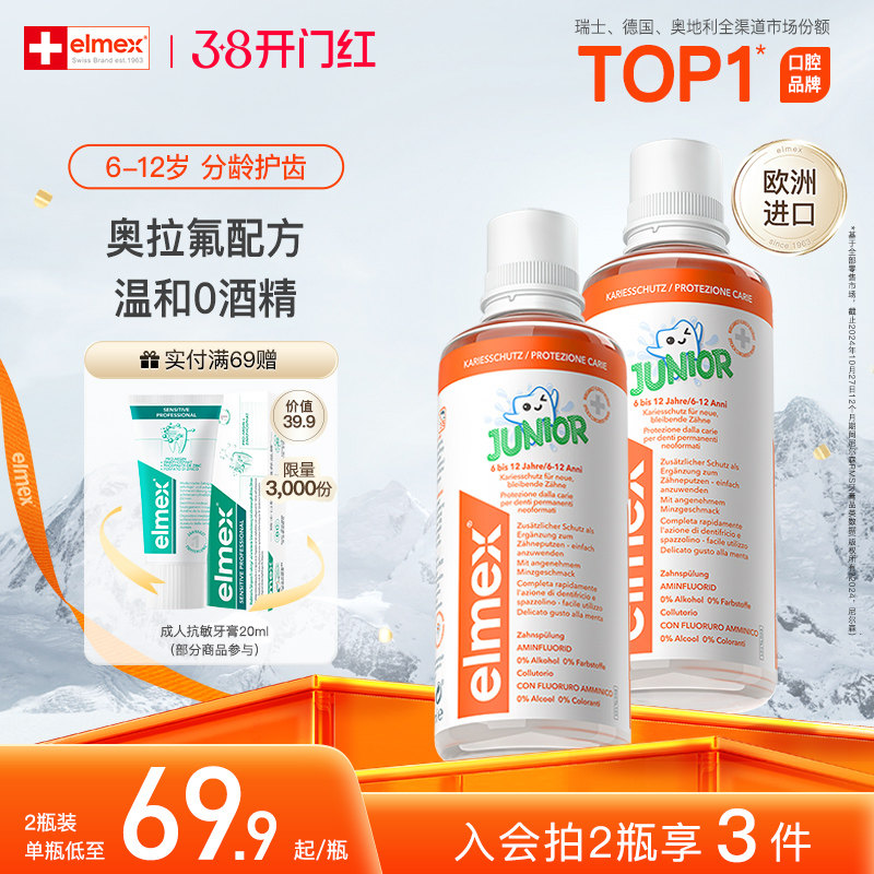elmex艾美适6-12岁儿童防蛀含氟温和固齿漱口水0酒精不辣口正品