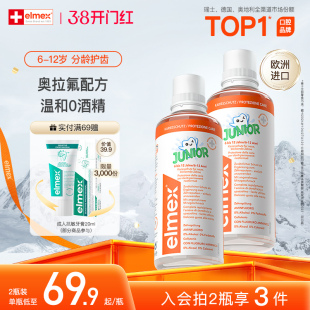 elmex艾美适6-12岁儿童防蛀含氟温和固齿漱口水0酒精不辣口正品