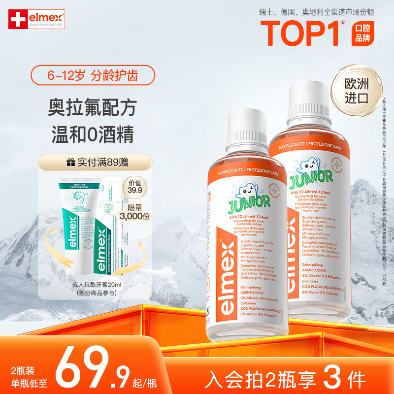 elmex艾美适6-12岁儿童防蛀含氟温和固齿漱口水0酒精不辣口正品