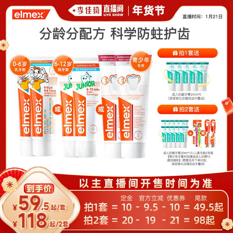 【李佳琦年货预售生活节】elmex艾美适含氟防蛀分龄儿童牙膏