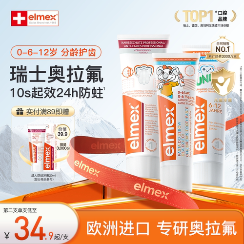 elmex奥拉氟儿童牙膏防蛀防龋齿