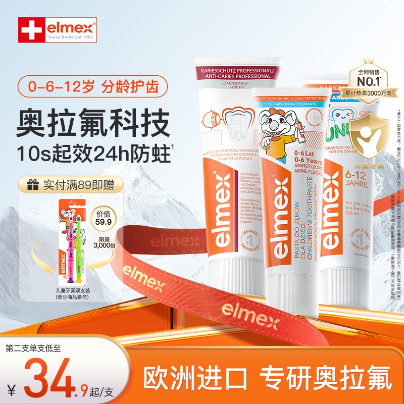 elmex艾美适儿童牙膏婴幼儿0-6-12岁防蛀防龋齿宝宝专用含氟牙膏
