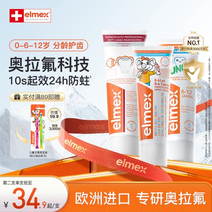 elmex艾美适儿童牙膏婴幼儿0-6-12岁防蛀防龋齿宝宝专用含氟牙膏