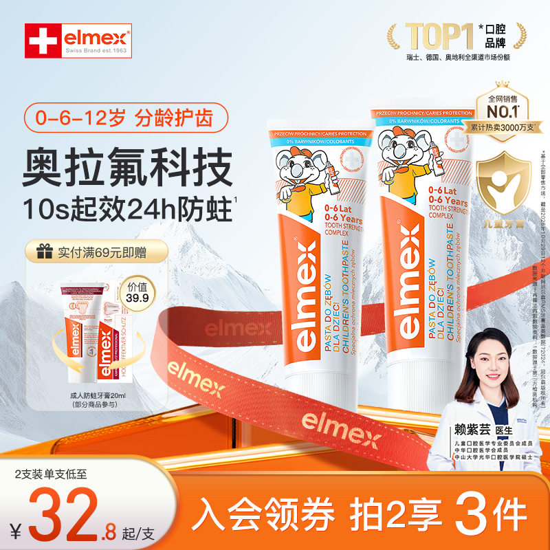 elmex艾美适儿童牙膏奥拉氟防蛀宝宝3-6-12岁分龄宝宝含氟牙膏