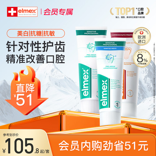elmex牙膏防蛀固齿含氟