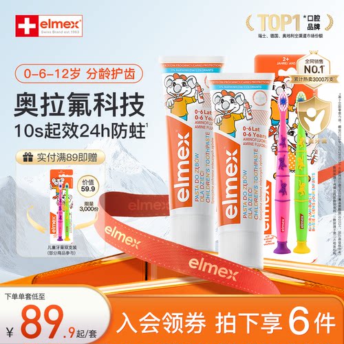 elmex防蛀固齿儿童牙膏含氟温和