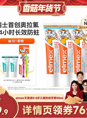 【香菇超级年货节】elmex艾美适0-6-12岁儿童含氟防蛀牙膏