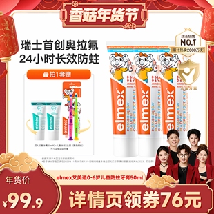 【香菇超级年货节】elmex艾美适0-6-12岁儿童含氟防蛀牙膏
