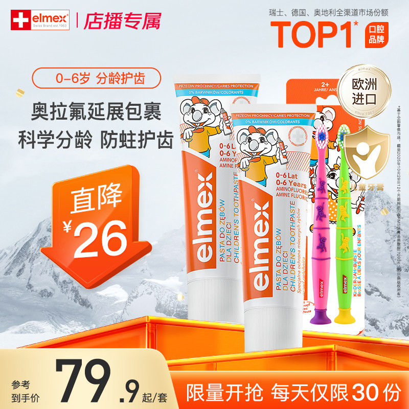 【店播秒杀】elmex艾美适0-6岁含氟防蛀牙膏牙刷套装